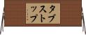 タブ・ストップ Horizontal Wall Scroll