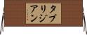 タブリジアン Horizontal Wall Scroll