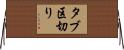 タブ区切り Horizontal Wall Scroll