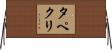 タペクリ Horizontal Wall Scroll