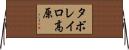 タボレイロ高原 Horizontal Wall Scroll
