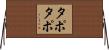 タポタポ Horizontal Wall Scroll