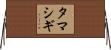 タマシギ Horizontal Wall Scroll