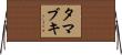 タマブキ Horizontal Wall Scroll