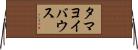 タマヨイバウス Horizontal Wall Scroll
