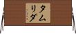 タムリダ Horizontal Wall Scroll