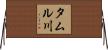タムル川 Horizontal Wall Scroll