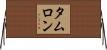 タムロン Horizontal Wall Scroll
