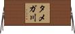 タメガ川 Horizontal Wall Scroll