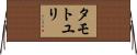 タモトユリ Horizontal Wall Scroll