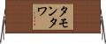 タモンタワ Horizontal Wall Scroll