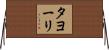 タヨーリ Horizontal Wall Scroll