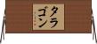 タラゴン Horizontal Wall Scroll