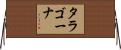 タラゴーナ Horizontal Wall Scroll