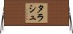 タラシュ Horizontal Wall Scroll