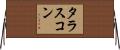 タラスコン Horizontal Wall Scroll