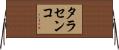 タラセンコ Horizontal Wall Scroll
