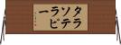 タラソテラピー Horizontal Wall Scroll