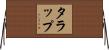 タラップ Horizontal Wall Scroll