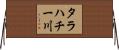 タラハチー川 Horizontal Wall Scroll