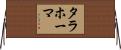 タラホーマ Horizontal Wall Scroll