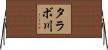 タラボ川 Horizontal Wall Scroll