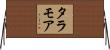 タラモア Horizontal Wall Scroll