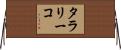 タラリーコ Horizontal Wall Scroll