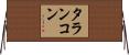 タランコン Horizontal Wall Scroll