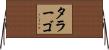 タラーゴ Horizontal Wall Scroll