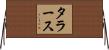 タラース Horizontal Wall Scroll