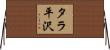 タラ平沢 Horizontal Wall Scroll