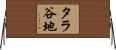 タラ谷地 Horizontal Wall Scroll