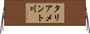 タリアメント川 Horizontal Wall Scroll