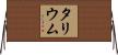 タリウム Horizontal Wall Scroll