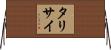 タリサイ Horizontal Wall Scroll