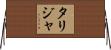 Tarijah Horizontal Wall Scroll
