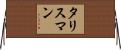 タリスマン Horizontal Wall Scroll