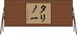 タリノー Horizontal Wall Scroll