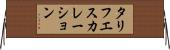 タリフ・エスカレーション Horizontal Wall Scroll