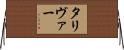 タリヴァー Horizontal Wall Scroll
