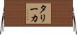 タリーカ Horizontal Wall Scroll