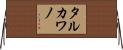 タルカワノ Horizontal Wall Scroll