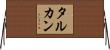 タルカン Horizontal Wall Scroll
