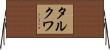 タルクワ Horizontal Wall Scroll