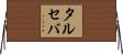 タルセバ Horizontal Wall Scroll
