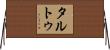 タルトゥ Horizontal Wall Scroll