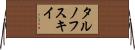タルノフスキイ Horizontal Wall Scroll