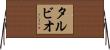 タルビオ Horizontal Wall Scroll