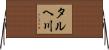 タルヘ川 Horizontal Wall Scroll